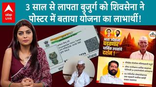 Shiv Sena's Controversial Poster Claims Missing Elderly Beneficiary of Scheme, Opposition Criticizes