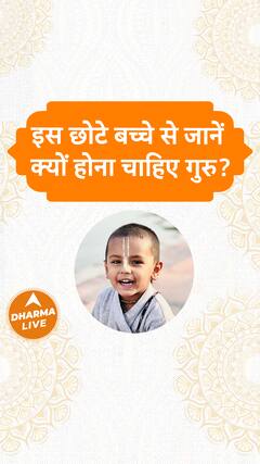 इस छोटे बच्चे से जानें क्यों होना चाहिए गुरु | Dharma Live