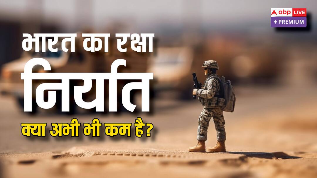 Economic Survey Rising defence exports how many companies became defense exporter ABPP वो कंपनियां जिनके दम पर भारत डिफेंस एक्सपोर्टर की लिस्ट में हुआ शामिल