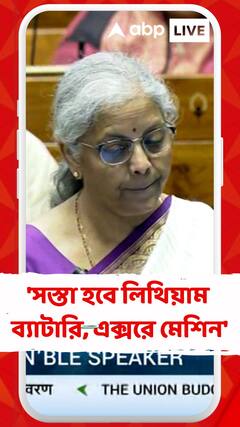 'সস্তা হবে লিথিয়াম ব্যাটারি, এক্সরে মেশিন', বললেন সীতারমণ