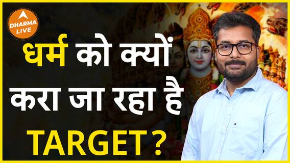 क्या सच में धर्म को target किया जा रहा है? Dharma Live