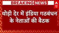 Breaking: कांग्रेस अध्यक्ष खरगे के आवास पर इंडिया गठबंधन के नेताओं की मीटिंग, जानिए वजह | ABP News
