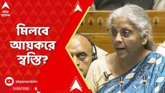 BudgetSession2024:মিলবে আয়করে স্বস্তি?থাকবে কর্মসংস্থানের দিশা?বাজেট পেশ করবেন কেন্দ্রীয় অর্থমন্ত্রী