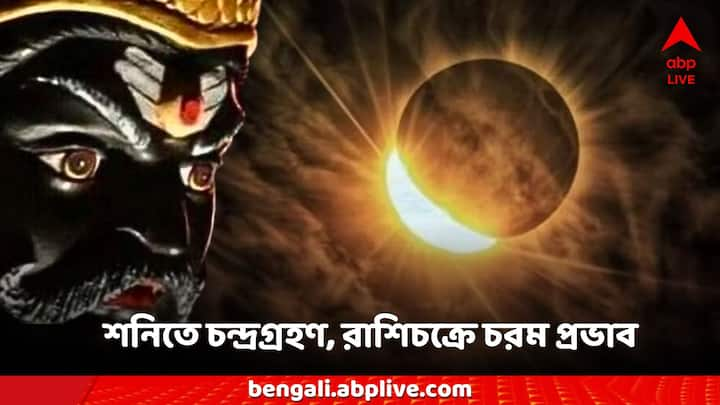 Chandra Grahan on Shani:  ২৪ জুলাই শনি গ্রহে একটি চন্দ্রগ্রহণ ঘটতে চলেছে, যা ভাগ্যে মারাত্মক প্রভাব ফেলতে চলেছে