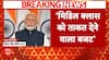 Budget 2024: बजट पेश होने के बाद बोले PM Modi- युवाओं को अवसर देने वाला बजट | ABP News