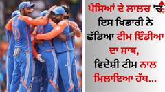 Sports News: ਪੈਸਿਆਂ ਦੇ ਲਾਲਚ 'ਚ ਇਸ ਖਿਡਾਰੀ ਨੇ ਛੱਡਿਆ ਟੀਮ ਇੰਡੀਆ ਦਾ ਸਾਥ, ਵਿਦੇਸ਼ੀ ਟੀਮ ਨਾਲ ਮਿਲਾਇਆ ਹੱਥ