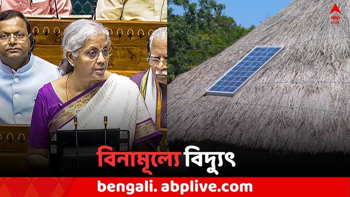 PM Surya Ghar Muft Bijli scheme:  বাজেটে এক কোটি বাড়িতে 'সৌর ঘর মুফত বিজলি যোজনা'-র অধীনে  ৩০০ ইউনিট পর্যন্ত বিদ্যুৎ বিনামূল্যে দেওয়ার কথা ঘোষণা করেছেন কেন্দ্রীয় অর্থমন্ত্রী নির্মলা সীতারমণ।