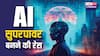 AI की दुनिया में चीन बन रहा है नंबर वन, अमेरिका पीछे छूटा, भारत कहां खड़ा है?