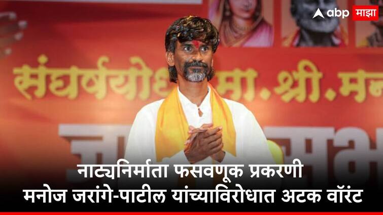 manoj jarange patil maratha reservation activist arrest warrant issued by pune court in alleged drama producer cheating case Manoj Jarange Patil : नाट्यनिर्माता फसवणूक प्रकरण, मनोज जरांगे-पाटील यांच्याविरोधात पुणे न्यायालयाकडून अटक वॉरंट