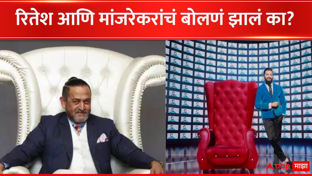 Ritiesh Deshmukh reaction on Mahesh Majarekar exit from Bigg Boss Marathi  Ritiesh Deshmukh : होस्टिंगसाठी रितेशने मांजरेकरांकडून काही सल्ला घेतला का? म्हणाला, 'अजून आमचं...'