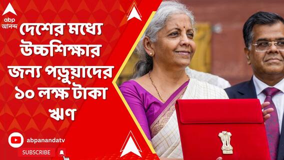 দেশের মধ্যে উচ্চশিক্ষার জন্য পড়ুয়াদের দেওয়া হবে ১০ লক্ষ টাকা ঋণ, সুদ কত ?