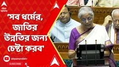 Budget 2024: 'আমরা চেষ্টা করব সব ধর্মের, জাতির উন্নতির জন্য চেষ্টা করব', বললেন নির্মলা সীতারমণ