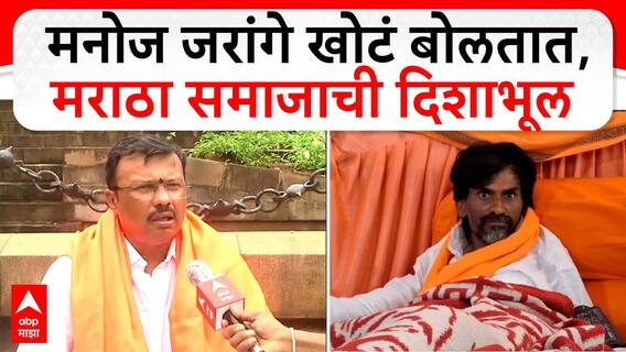 Ajay Baraskar Maharaj on Manoj Jarange | मनोज जरांगे खोटं बोलतात, मराठा समाजाची दिशाभूल- बारसकर