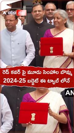 రెడ్ కవర్ పై మూడు సింహాల బొమ్మ... 2024-25 బడ్జెట్ ఈ ట్యాబ్ లో నే...