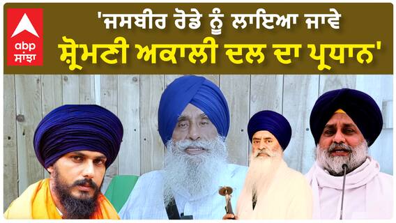 Rajdev Khalsa| 'ਜਸਬੀਰ ਰੋਡੇ ਨੂੰ ਲਾਇਆ ਜਾਵੇ ਸ਼੍ਰੋਮਣੀ ਅਕਾਲੀ ਦਲ ਦਾ ਪ੍ਰਧਾਨ'