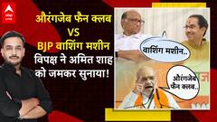 Amit Shah Calls Uddhav Thackeray 'Head of Aurangzeb Fan Club,' INDIA Leaders Outraged | ABP LIVE