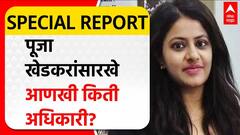 Pooja Khedkar Special Report: पूजा खेडकरांसारखे आणखी किती अधिकारी?