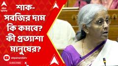 Budget 2024: শাক-সবজির দাম কি কমবে? কী প্রত্যাশা সাধারণ মানুষের? ABP Ananda Live