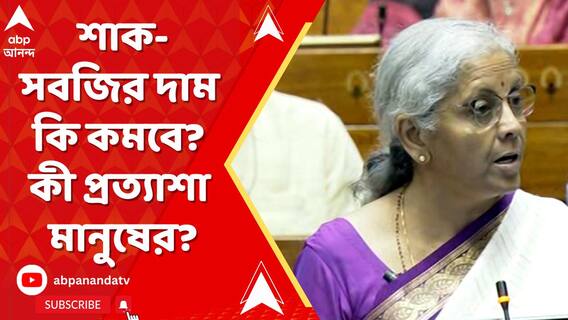 শাক-সবজির দাম কি কমবে? কী প্রত্যাশা সাধারণ মানুষের?