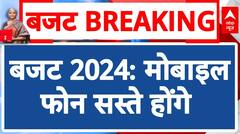 Union Budget 2024: मोबाइल फोन और चार्जर होंगे सस्ते | ABP News