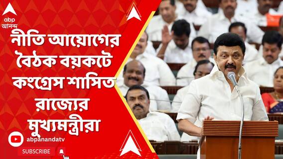 বাজেটে ঢালাও শরিকি-বরাদ্দ, প্রতিবাদে নীতি-আয়োগের বৈঠক বয়কট