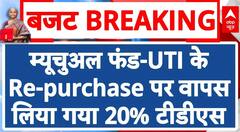 Union Budget 2024: Mutual Fund-UTI के Re-purchase पर वापस लिया गया 20% TDS- Nirmala Sitharaman