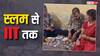 इसे कहते हैं सक्सेस स्टोरी... गरीब छात्र ने तय किया झोपड़पट्टी से IIT तक का सफर, मां ने बताई मेहनत की कहानी