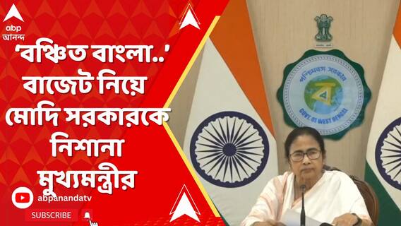 মোদি সরকারের বাজেটে শরিকদের ঢালাও বরাদ্দ, ক্ষুব্ধ মমতা, 'বঞ্চিত বাংলা..'
