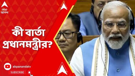 বাজেট পেশের পরে কী বার্তা দিয়েছেন প্রধানমন্ত্রী নরেন্দ্র মোদি ?