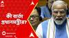 Narendra Modi: বাজেট পেশের পরে কী বার্তা দিয়েছেন প্রধানমন্ত্রী নরেন্দ্র মোদি ? | ABP Ananda LIVE