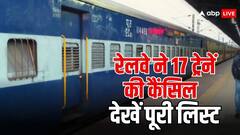Train Cancelled: रेलवे ने 25 जुलाई से 7 अगस्त के लिए 17 ट्रेनें की कैंसिल, सफर करने से पहले चेक कर लें लिस्ट