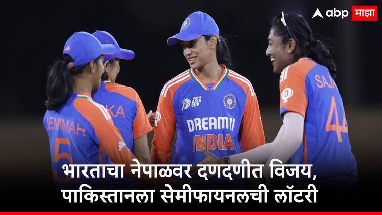 india women beats nepal by 82 runs women asia cup 2024 pakistan also get entry in semi finals marathi news INDW vs NEPW: टीम इंडियाचा दणदणीत विजय, नेपाळवर 82 धावांनी विजय, पाकिस्तानला सेमी फायनलची लॉटरी