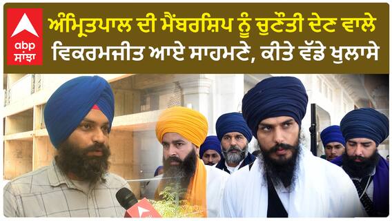 Vikramjit ਦੇ ਵੱਡੇ ਇਲਜ਼ਾਮ, Amritpal ਦੀ ਚੋਣ ਨੂੰ ਦਿੱਤੀ ਹੈ ਚੁਣੌਤੀ!