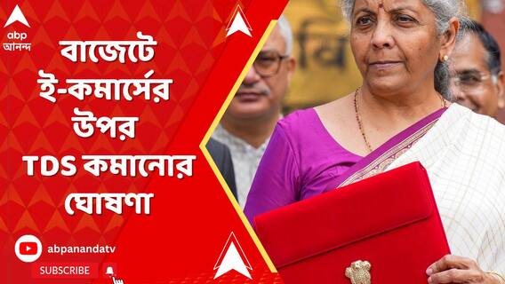 অপরিবর্তিত রইল পুরনো কাঠামোর আয়কর, 'সময়ে TDS না দিলে অপরাধ নয়'..