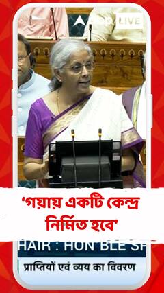 পূর্ব ভারতের অর্থনীতি চালনার ক্ষেত্রে কী পদক্ষেপ গ্রহণ নির্মলার?