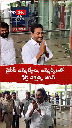 వైసీపీ ఎమ్మెల్యేలు, ఎమ్మెల్సీలతో ఢిల్లీ వెళ్తున్న జగన్.!