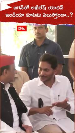 జగన్‌తో అఖిలేష్ యాదవ్.. ఇండియా కూటమి పిలుస్తోందా..?