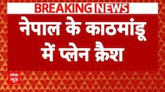 Kathmandu Aircraft Crash: नेपाल के काठमांडू में बड़ा विमान हादसा, उड़ान भरते वक्त विमान क्रैश | ABP NEWS
