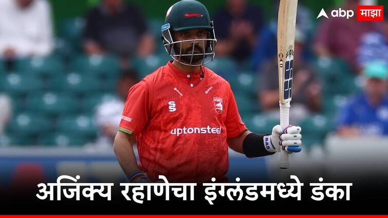 Ajinkya Rahane made 71 runs half century in England One Day Cup 2024 for Leicestershire marathi news Ajinkya Rahane: टीम इंडियात संधी मिळेना पण मराठमोळ्या खेळाडूचा इंग्लंडमध्ये डंका,अजिंक्य रहाणेकडून गोलंदाजांची धुलाई