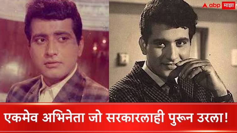 Bollywood Actor Manoj Kumar Birthday Who Opposed Emergency Won The Case From The Government Spent 2 Months In A Refugee Camp Manoj Kumar : एकमेव अभिनेता जो सरकारलाही पुरून उरला; कधीकाळी सेटवर सामान उचलायचा, नंतर इंडस्ट्रीतील दिग्गज फिल्ममेकर