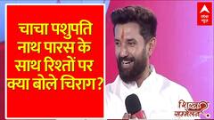 Shikhar Sammelan 2024: चाचा पशुपति नाथ पारस के साथ रिश्तों पर बोले Chirag Paswan | ABP News