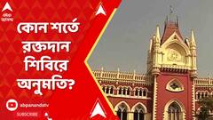 কোন শর্তে প্রাথমিক শিক্ষকদের রক্তদান শিবিরে অনুমতি?