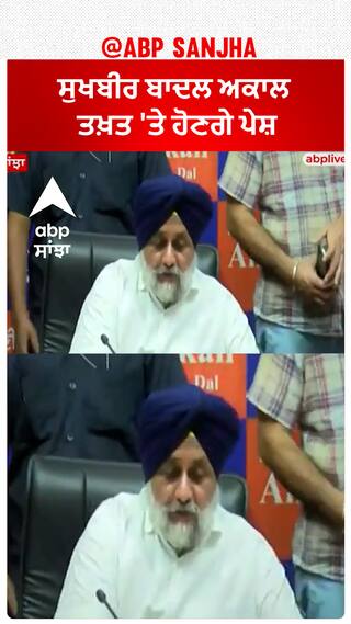 Sukhbir Badal| ਸੁਖਬੀਰ ਬਾਦਲ ਅਕਾਲ ਤਖ਼ਤ 'ਤੇ ਹੋਣਗੇ ਪੇਸ਼