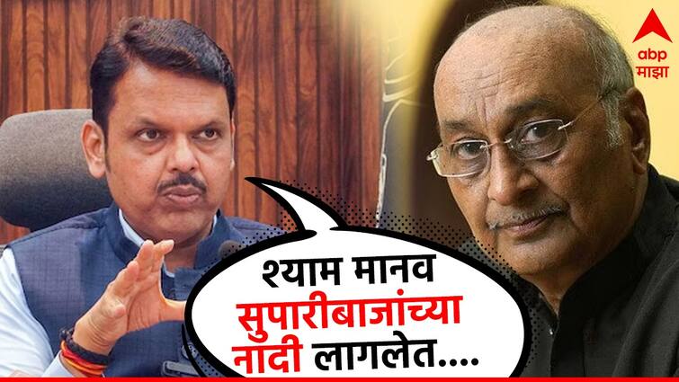 Devendra Fadnavis reaction on Shyam Manav Allegations of pressuring to accuse uddhav thackeray ajit pawar maharashtra politics marathi news  Devendra Fadnavis : श्याम मानव सुपारीबाजांच्या नादी लागलेत, अनिल देशमुख प्रकरणातील आरोपांवर देवेंद्र फडणवीसांची प्रतिक्रिया