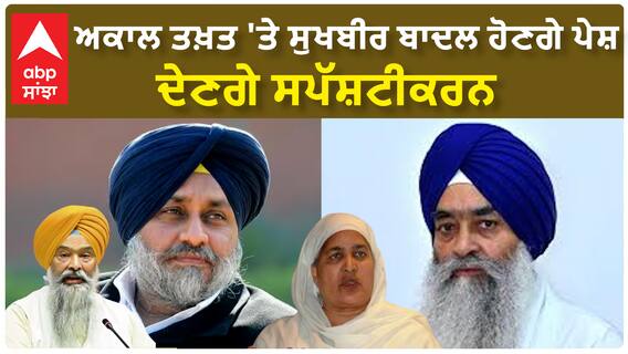 Sukhbir Badal| ਅਕਾਲ ਤਖ਼ਤ 'ਤੇ ਸੁਖਬੀਰ ਬਾਦਲ ਹੋਣਗੇ ਪੇਸ਼, ਦੇਣਗੇ ਸਪੱਸ਼ਟੀਕਰਨ