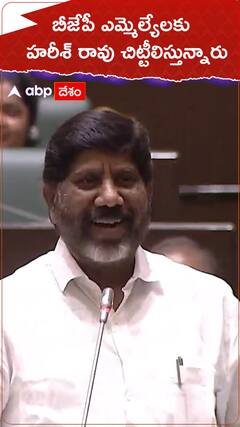 బీజేపీ ఎమ్మెల్యేలకు హరీశ్ రావు చిట్టీలిస్తున్నారు...
