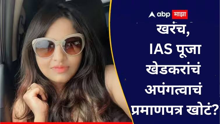 IAS Pooja Khedkar Controversy Case is these disability certificate fake Pimpri YCM Hospital hospital dean Maharashtra Marathi News IAS Pooja Khedkar: IAS पूजा खेडकरांचं अपंगत्वाचं प्रमाणपत्र खोटं? चौकशी करणारे अधिष्ठाता म्हणाले...