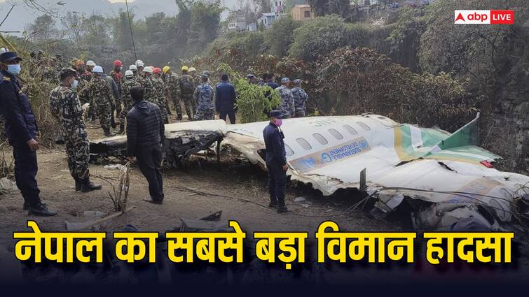 Nepal Kathmandu and Pokhara biggest plane accident hundreds of people died due to this Nepal Plane Crash: ये था नेपाल का सबसे बड़ा प्लेन हादसा, इस वजह से हो गई थी सैकड़ों लोगों की मौत