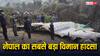 Nepal Plane Crash: ये था नेपाल का सबसे बड़ा प्लेन हादसा, इस वजह से हो गई थी सैकड़ों लोगों की मौत