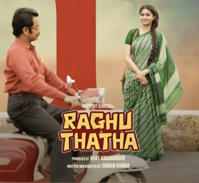 சுமன் குமார் இயக்கத்தில் கீர்த்தி சுரேஷ் நடித்துள்ள படம் ராகு தாத்தா.இப்படமும் ஆகஸ்ட் 15 ஆம் தேதி வெளியாகும் என படக்குழு முன்னரே அறிவித்திருந்தது.
